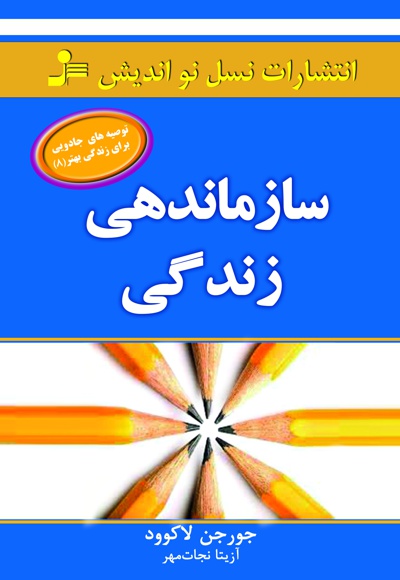 سازماندهی زندگی